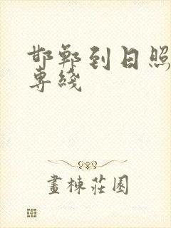 邯郸到日照物流专线