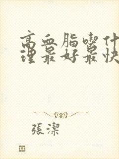 高血脂吃什么调理最好最快