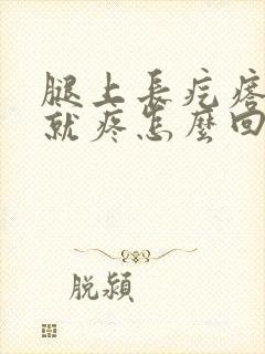 腿上长疙瘩一按就疼怎么回事