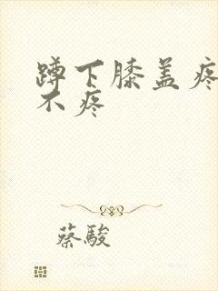 蹲下膝盖疼走路不疼