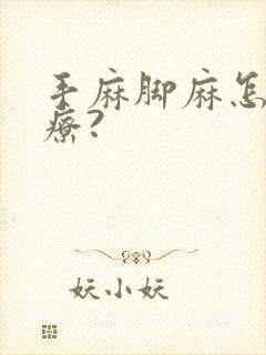 手麻脚麻怎么治疗?