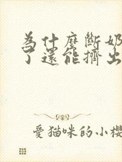 为什么断奶半年了还能挤出乳汁