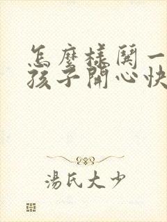 怎么样哄一个女孩子开心快乐