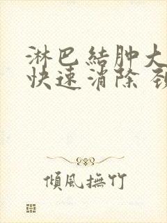 淋巴结肿大怎么快速消除 颈部