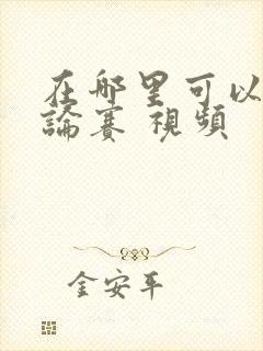 在哪里可以看辩论赛 视频