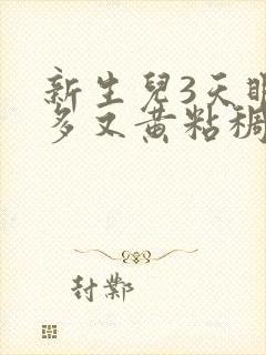 新生儿3天眼屎多又黄粘稠