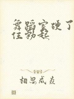 舞蹈室硬了忍不住勃起