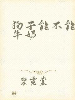 狗子能不能喝纯牛奶封面