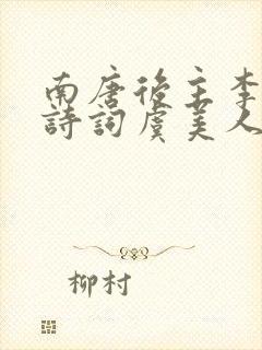 南唐后主李煜的诗词虞美人