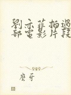 刘亦菲拍过的三部电影片段