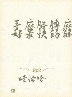 手麻胳膊麻的最好最快的解决办法