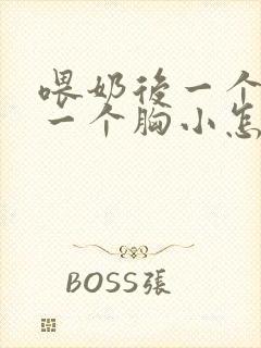 喂奶后一个胸大一个胸小怎么改善