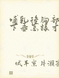 哺乳后胸部干瘪下垂怎样才能恢复