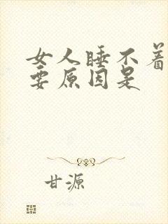 女人睡不着的主要原因是