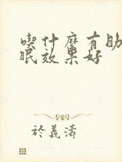 吃什么有助于睡眠效果好封面