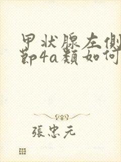 甲状腺左侧叶结节4a类如何治疗