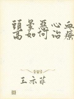 头晕恶心血压升高如何治疗