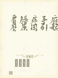 肩膀疼手麻是什么原因引起的,怎么解决封面