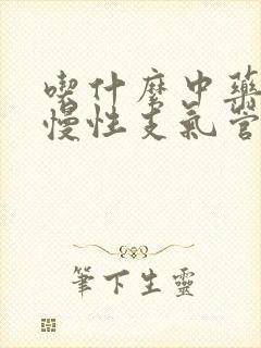 吃什么中药治疗慢性支气管炎