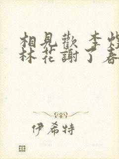 相见欢 李煜 林花谢了春红封面