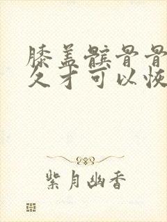 膝盖髌骨骨折多久才可以恢复走路