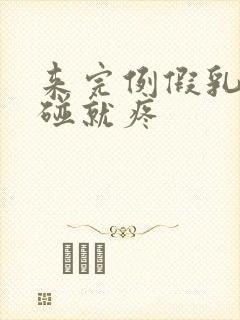 来完例假乳头一碰就疼