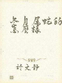 冬月属蛇的命运怎么样