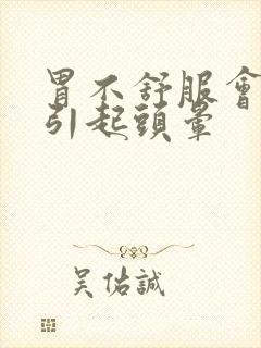 胃不舒服会不会引起头晕