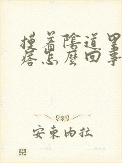 摸着阴道里有疙瘩怎么回事