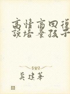 高情商回复老师说培养孩子