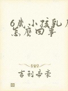 6岁小孩乳房疼怎么回事