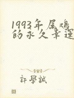 1993年属鸡的永久幸运颜色