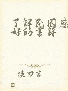 了解民国历史最好的书籍