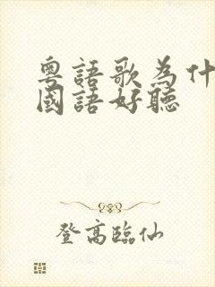 粤语歌为什么比国语好听