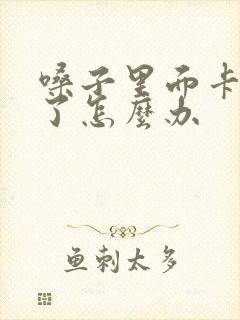 嗓子里面卡鱼刺了怎么办封面