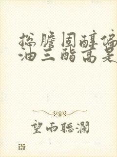 总胆固醇偏低甘油三酯高是怎么回事