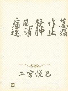 痛风发作怎样快速消肿止痛