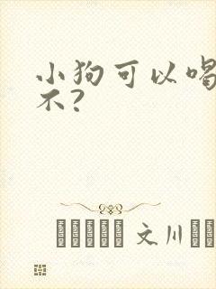 小狗可以喝酸奶不?