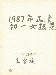 1987年正月初一女孩是什么命