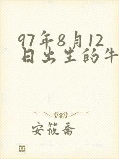 97年8月12日出生的牛的命运