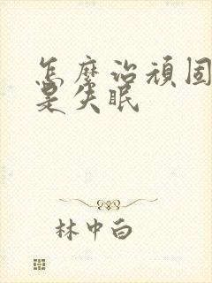 怎么治顽固性总是失眠