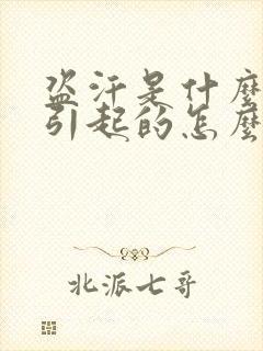 盗汗是什么原因引起的怎么治疗