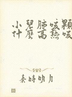 小儿肺咳颗粒为什么高热咳嗽慎用