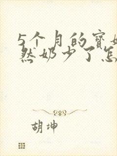 5个月的宝妈忽然奶少了怎么办