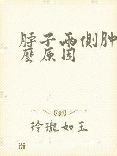 脖子两侧肿痛什么原因