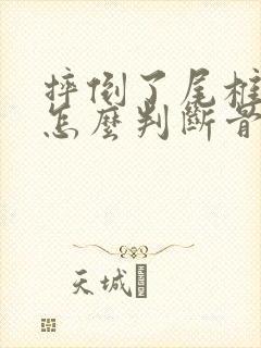 摔倒了尾椎骨疼怎么判断骨折