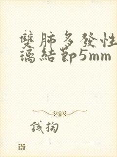 双肺多发性磨玻璃结节5mm