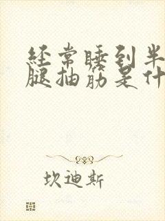 经常睡到半夜小腿抽筋是什么原因