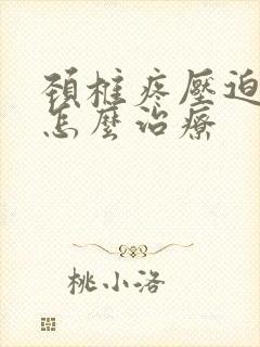 颈椎疼压迫脊髓怎么治疗