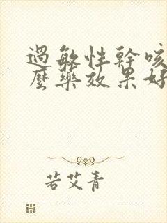 过敏性干咳吃什么药效果好封面